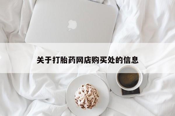 哪里有打胎药的私人店关于打胎药网店购买处的信息