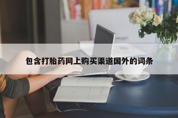 哪里有打胎药的私人店包含打胎药网上购买渠道国外的词条