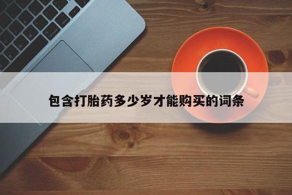哪里有打胎药的私人店包含打胎药多少岁才能购买的词条