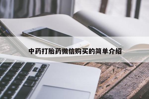 哪里有打胎药的私人店中药打胎药微信购买的简单介绍