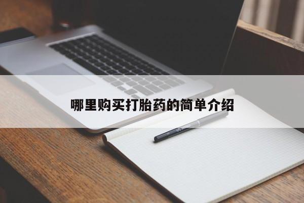 哪里有打胎药的私人店哪里购买打胎药的简单介绍