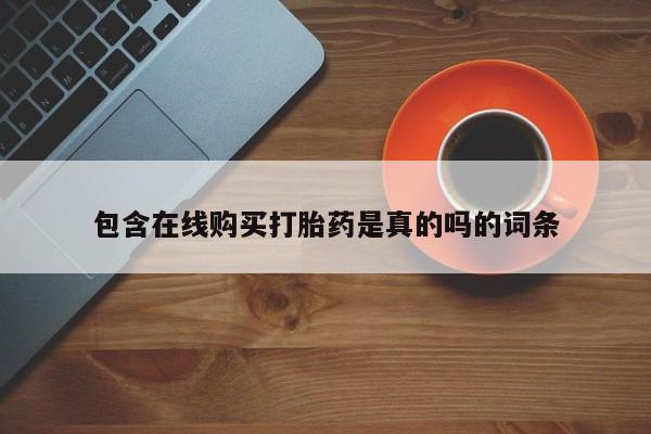 哪里有打胎药的私人店包含在线购买打胎药是真的吗的词条