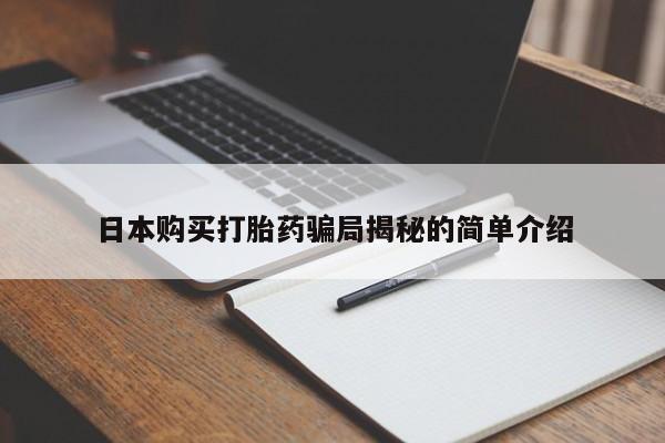 哪里有打胎药的私人店日本购买打胎药骗局揭秘的简单介绍