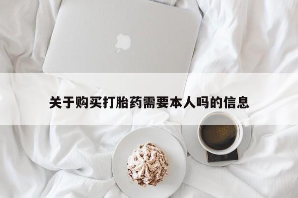 哪里有打胎药的私人店关于购买打胎药需要本人吗的信息