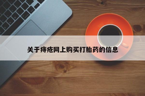 哪里有打胎药的私人店关于痔疮网上购买打胎药的信息