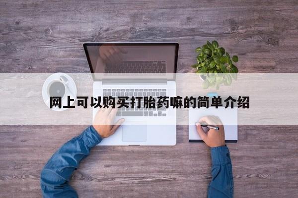 哪里有打胎药的私人店网上可以购买打胎药嘛的简单介绍