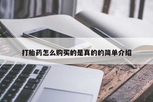 哪里有打胎药的私人店打胎药怎么购买的是真的的简单介绍