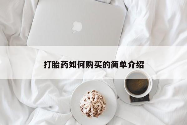 哪里有打胎药的私人店打胎药如何购买的简单介绍