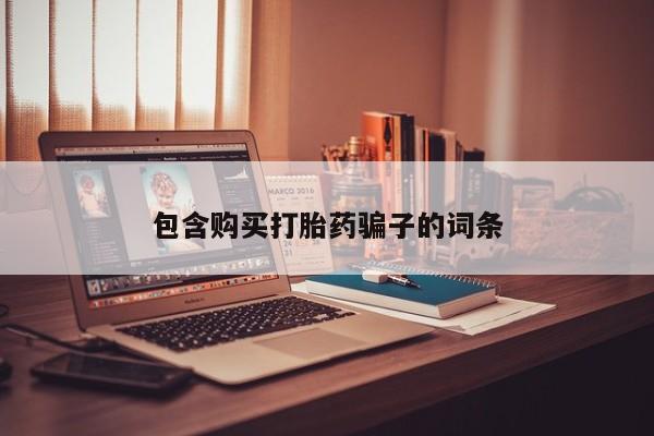 哪里有打胎药的私人店包含购买打胎药骗子的词条