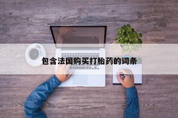 哪里有打胎药的私人店包含法国购买打胎药的词条