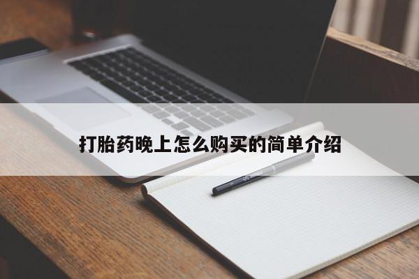 哪里有打胎药的私人店打胎药晚上怎么购买的简单介绍