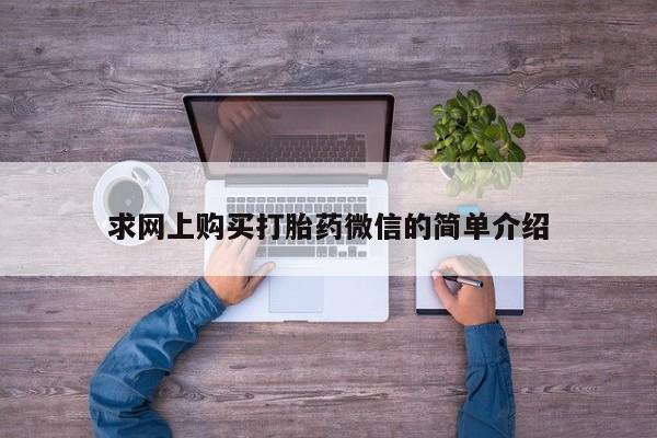 哪里有打胎药的私人店求网上购买打胎药微信的简单介绍