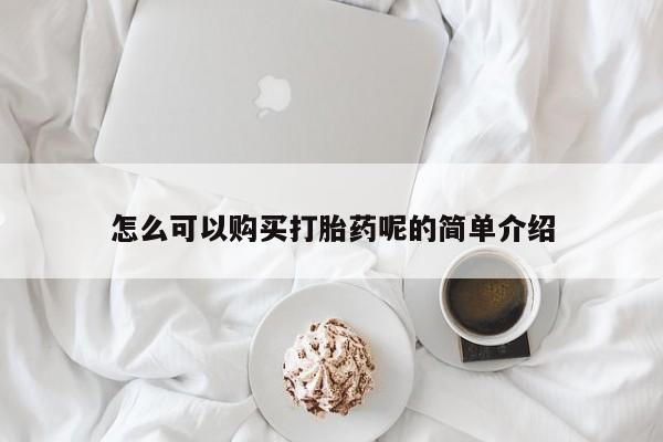哪里有打胎药的私人店怎么可以购买打胎药呢的简单介绍