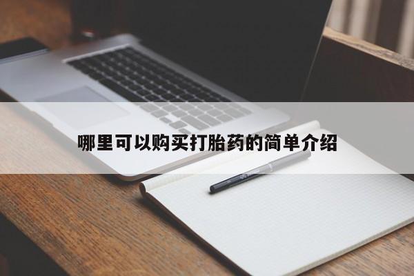 哪里有打胎药的私人店哪里可以购买打胎药的简单介绍