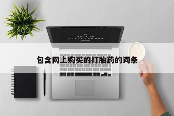 哪里有打胎药的私人店包含网上购买的打胎药的词条