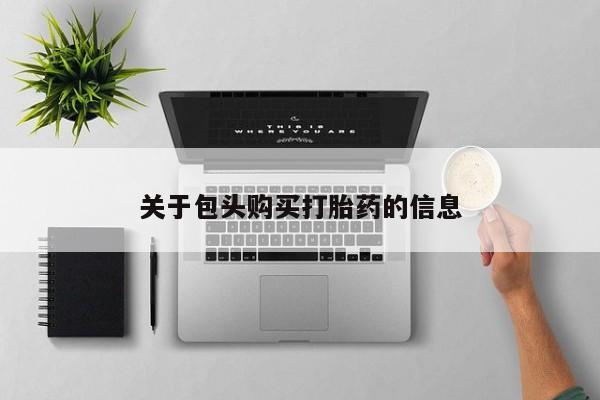 哪里有打胎药的私人店关于包头购买打胎药的信息