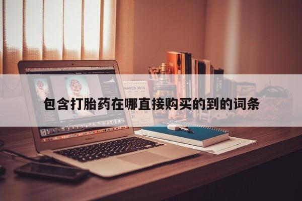 哪里有打胎药的私人店包含打胎药在哪直接购买的到的词条