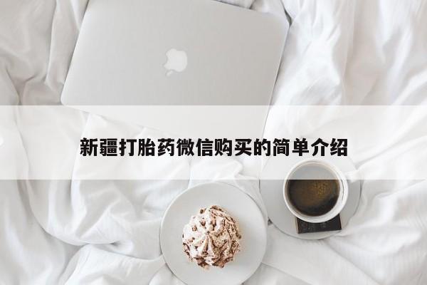 哪里有打胎药的私人店新疆打胎药微信购买的简单介绍
