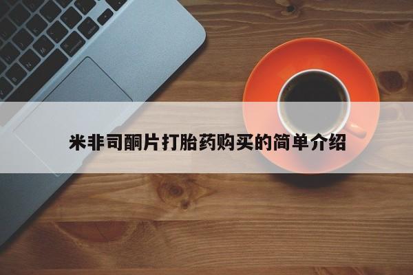 哪里有打胎药的私人店米非司酮片打胎药购买的简单介绍