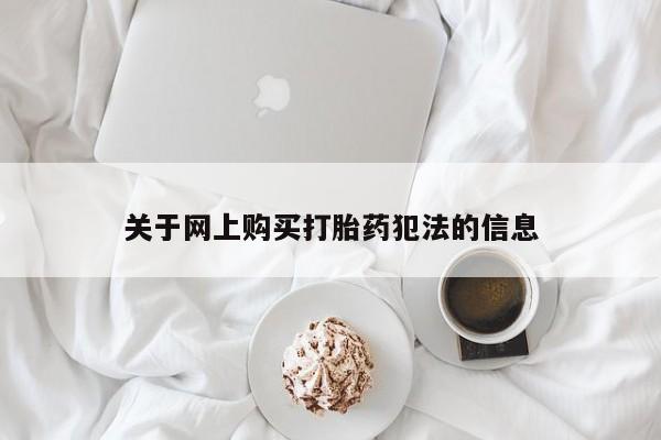 哪里有打胎药的私人店关于网上购买打胎药犯法的信息