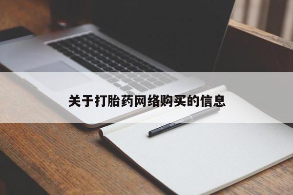 哪里有打胎药的私人店关于打胎药网络购买的信息