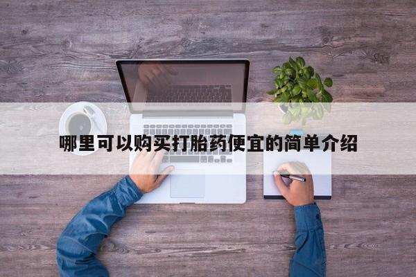 哪里有打胎药的私人店哪里可以购买打胎药便宜的简单介绍
