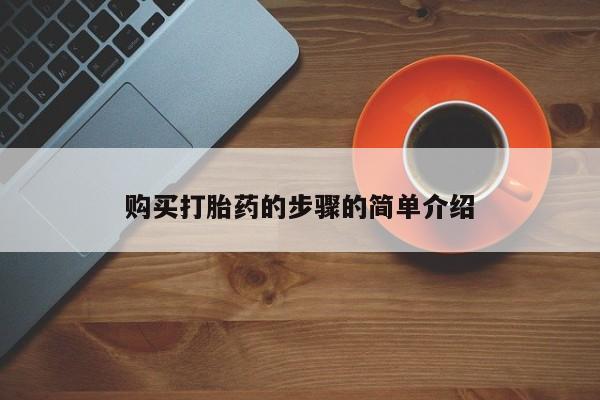 哪里有打胎药的私人店购买打胎药的步骤的简单介绍