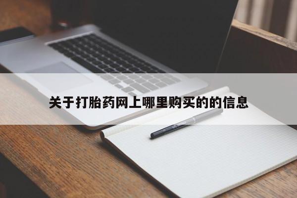 哪里有打胎药的私人店关于打胎药网上哪里购买的的信息