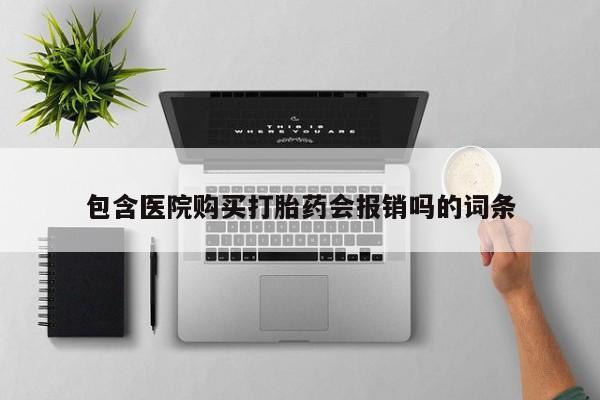 哪里有打胎药的私人店包含医院购买打胎药会报销吗的词条