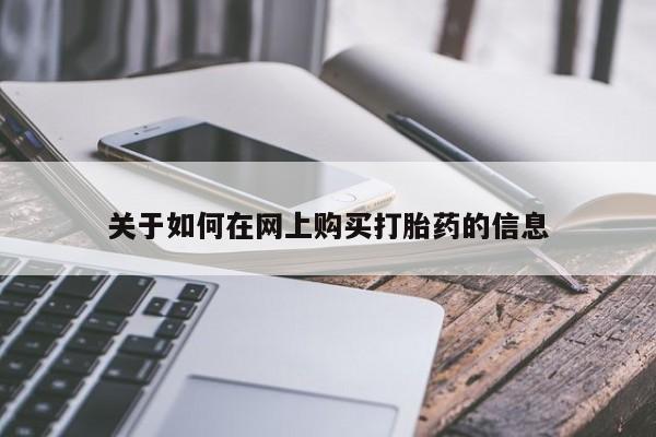 哪里有打胎药的私人店关于如何在网上购买打胎药的信息