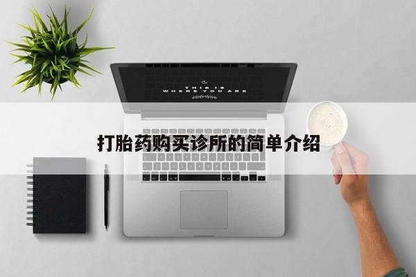哪里有打胎药的私人店打胎药购买诊所的简单介绍