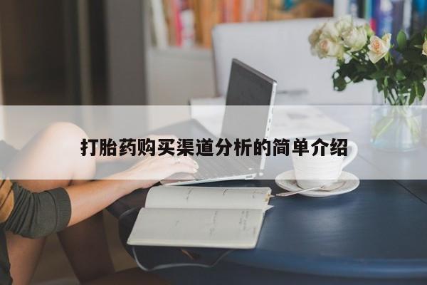 哪里有打胎药的私人店打胎药购买渠道分析的简单介绍