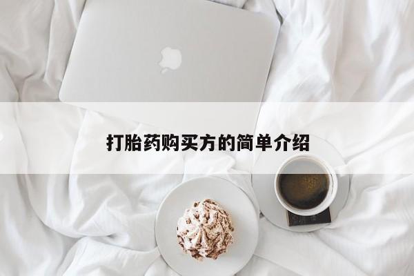 哪里有打胎药的私人店打胎药购买方的简单介绍