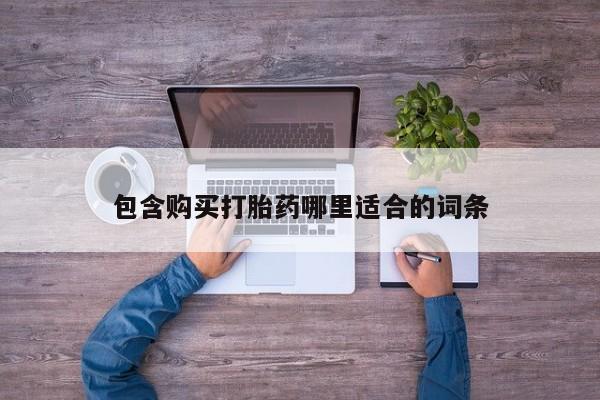 哪里有打胎药的私人店新闻 第81页