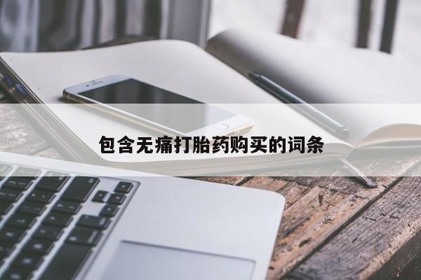 哪里有打胎药的私人店包含无痛打胎药购买的词条