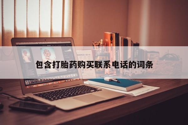 哪里有打胎药的私人店包含打胎药购买联系电话的词条
