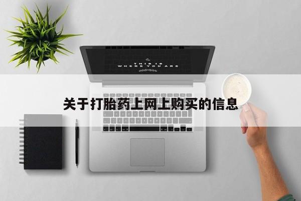 哪里有打胎药的私人店关于打胎药上网上购买的信息