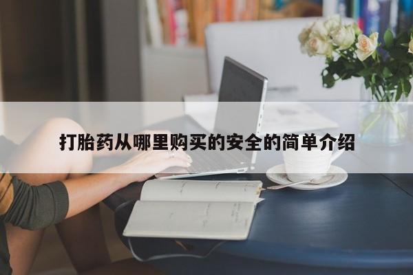 哪里有打胎药的私人店打胎药从哪里购买的安全的简单介绍