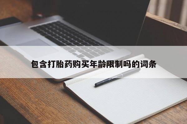 哪里有打胎药的私人店包含打胎药购买年龄限制吗的词条