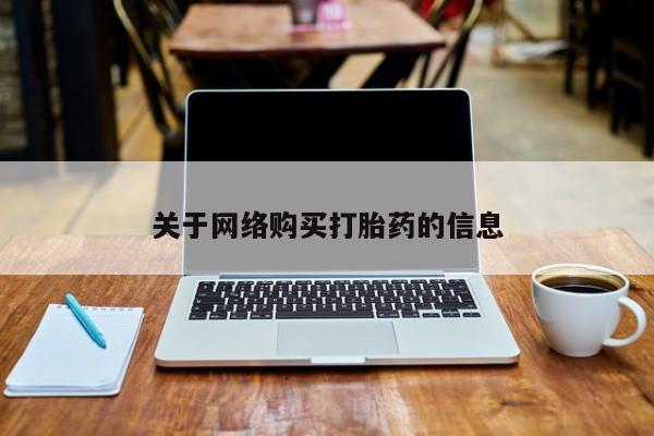 哪里有打胎药的私人店关于网络购买打胎药的信息