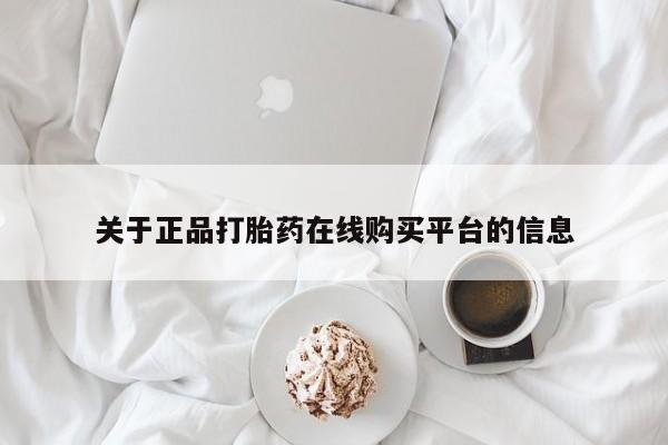 哪里有打胎药的私人店关于正品打胎药在线购买平台的信息