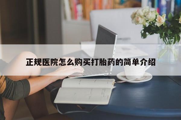 哪里有打胎药的私人店正规医院怎么购买打胎药的简单介绍