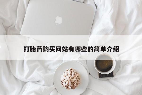 哪里有打胎药的私人店打胎药购买网站有哪些的简单介绍