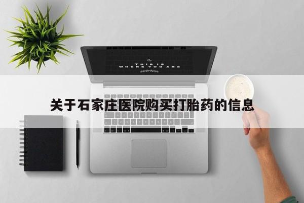 哪里有打胎药的私人店关于石家庄医院购买打胎药的信息