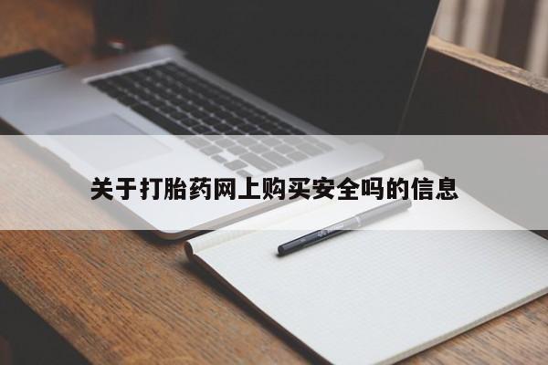 哪里有打胎药的私人店关于打胎药网上购买安全吗的信息