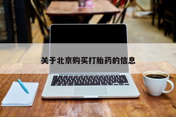 哪里有打胎药的私人店关于北京购买打胎药的信息