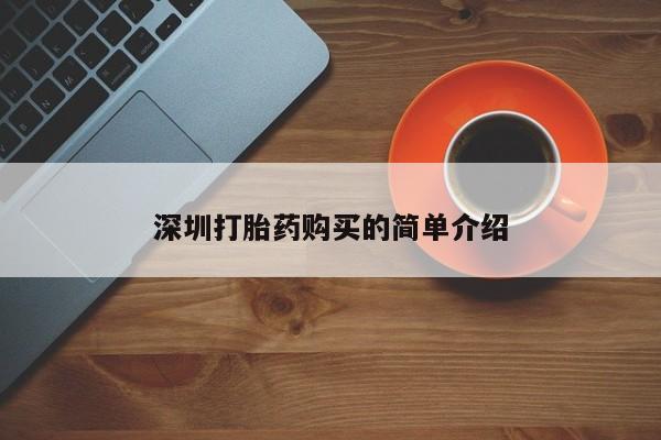 哪里有打胎药的私人店深圳打胎药购买的简单介绍