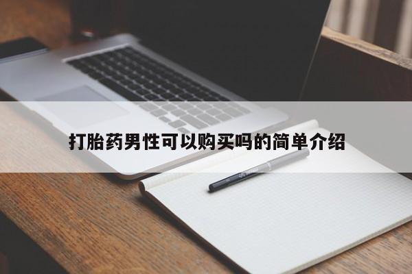 哪里有打胎药的私人店打胎药男性可以购买吗的简单介绍