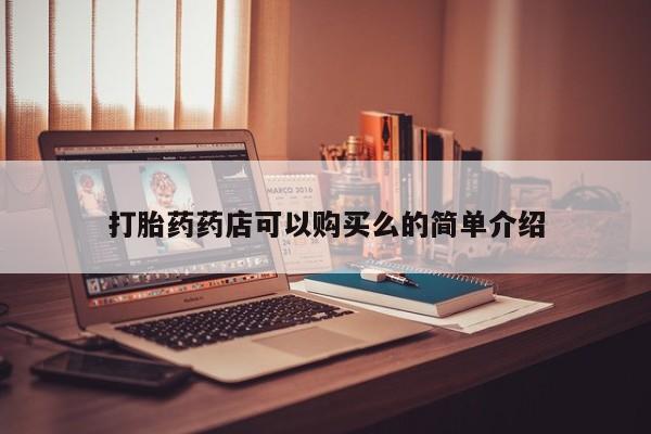 哪里有打胎药的私人店打胎药药店可以购买么的简单介绍