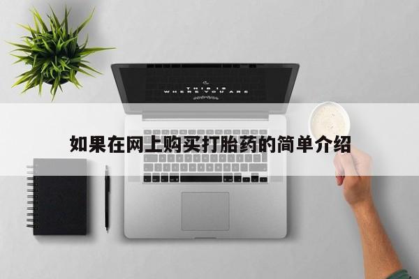 哪里有打胎药的私人店如果在网上购买打胎药的简单介绍